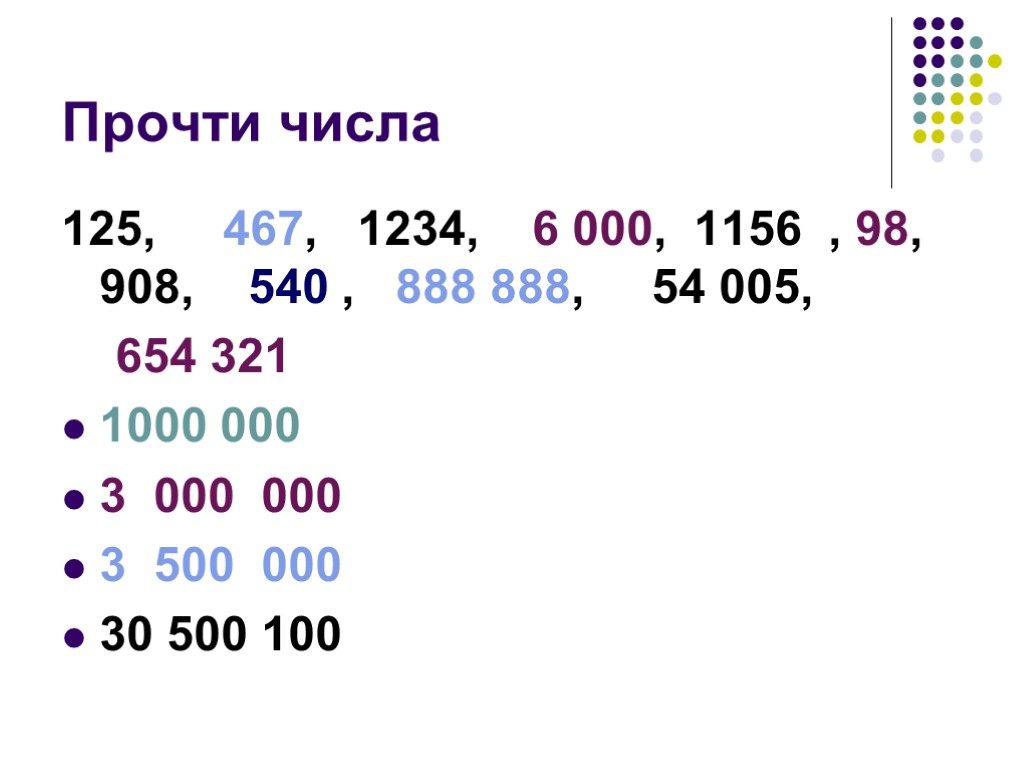 Прочти числа 125, 467, 1234, 6 000, 1156 , 98, 908, 540 , 888